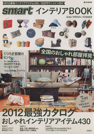 smartインテリアBOOK(2012年春夏号) 2012最強カタログおしゃれインテリアアイテム430 e-MOOK