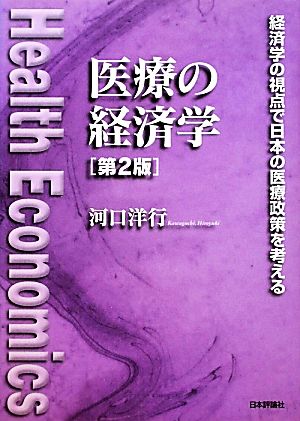 医療の経済学 第2版 経済学の視点で日本の医療政策を考える