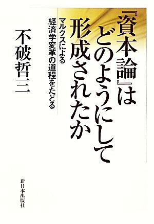 『資本論』はどのようにして形成されたか マルクスによる経済学変革の道程をたどる