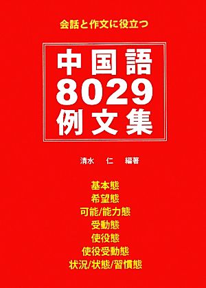 中国語8029例文集