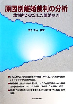 原因別離婚裁判の分析 裁判所が認定した離婚原因