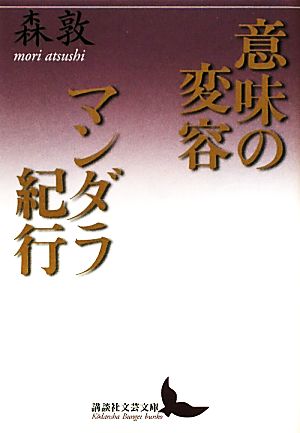 意味の変容・マンダラ紀行 講談社文芸文庫