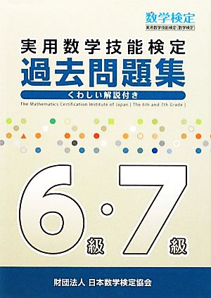 実用数学技能検定 過去問題集 数学検定6級・7級