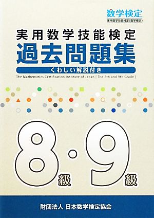 実用数学技能検定 過去問題集 数学検定8級・9級