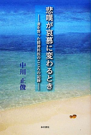 悲嘆が哀慕に変わるとき 妻を喪った精神科医のこころの記録