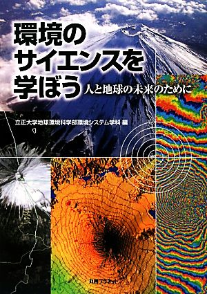 環境のサイエンスを学ぼう 人と地球の未来のために