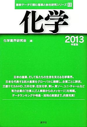 化学(2013年度版) 最新データで読む産業と会社研究シリーズ 最新データで読む産業と会社研究シリーズ13