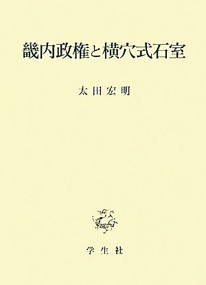 畿内政権と横穴式石室