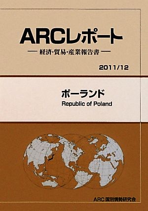 ポーランド ARCレポート