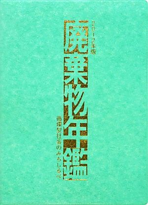 廃棄物年鑑(2012年版) 循環型社会のみちしるべ