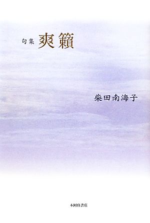 句集 爽籟 平成の100人叢書19