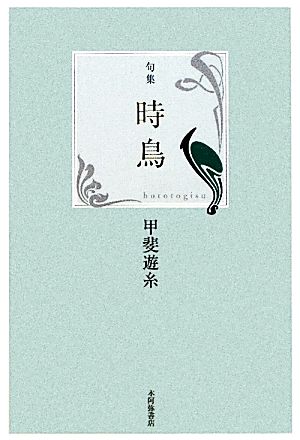 句集 時鳥 平成の100人叢書20百鳥叢書第71篇