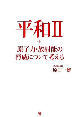 平和(2 上) 原子力・放射能の脅威について考える