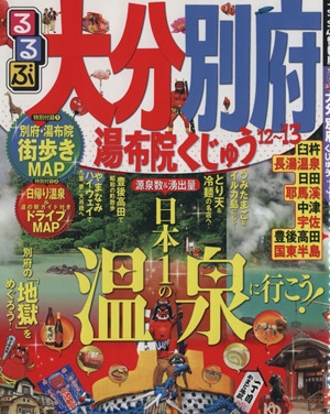 るるぶ 大分 別府 湯布院 くじゅう('12～'13)