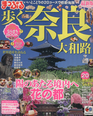 まっぷる歩く奈良 大和路 まっぷる国内版