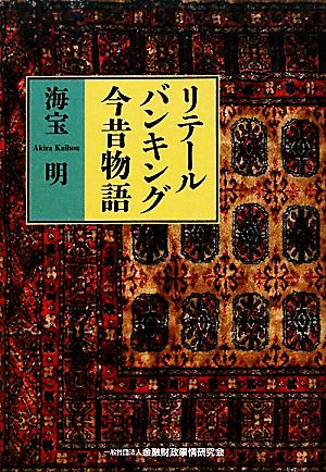 リテールバンキング今昔物語