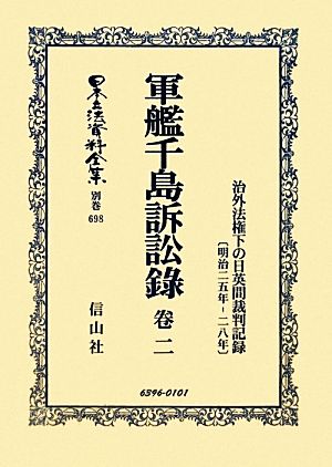 軍艦千島訴訟録(巻2) 治外法権下の日英間裁判記録 日本立法資料全集別巻698