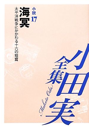 小田実全集 小説(17) 海冥 太平洋戦争にかかわる十六の短篇