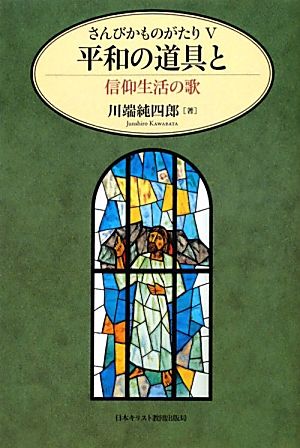 さんびかものがたり(5)信仰生活の歌-平和の道具とさんびかものがたり5