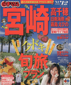 まっぷる宮崎 高千穂 日南海岸・霧島・えびの