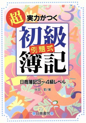 超実力がつく初級例題式簿記 日商簿記3～4級レベル