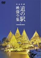 完全収録 THE 道の駅 映像全集 石川県・富山県・福井県