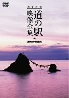 完全収録 THE 道の駅 映像全集 愛知県・三重県