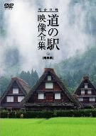 完全収録 THE 道の駅 映像全集 岐阜県