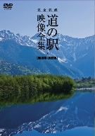 完全収録 THE 道の駅 映像全集 新潟県・長野県