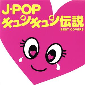 J-POPキュンキュン伝説=BEST COVERS=