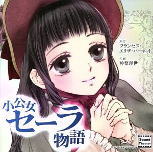 小公女セーラ物語