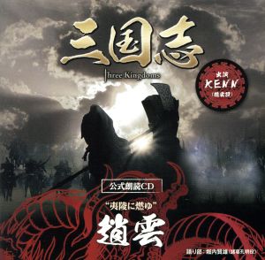 三国志 Three Kingdoms 公式朗読CD シリーズ 夷陵に燃ゆ/趙雲篇:KENN(～眠れぬ貴女に捧ぐ～特装版)