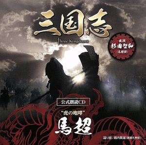 三国志 Three Kingdoms 公式朗読CD シリーズ 虎の咆哮/馬超篇:杉田智和(～眠れぬ貴女に捧ぐ～特装版)