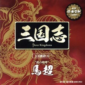 三国志 Three Kingdoms 公式朗読CD シリーズ 虎の咆哮/馬超篇:杉田智和