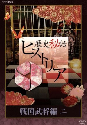 歴史秘話ヒストリア 戦国武将編 二 DVD-BOX