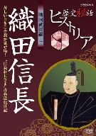 歴史秘話ヒストリア 戦国武将編 二 織田信長 苦しいときこそ我が見せ場！～“信長おじさま