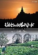 もうひとつのシルクロード Vol.1 自然編・詩編