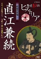 歴史秘話ヒストリア 戦国武将編 二 直江兼続 ただ、人を助けたい～兼続と「義」の後継者たち～