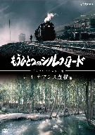 もうひとつのシルクロード Vol.4 オアシス点描