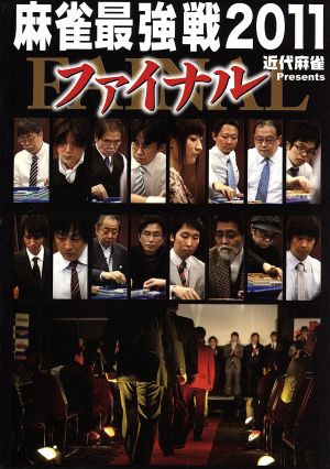 近代麻雀Presents 麻雀最強戦2011 ファイナル