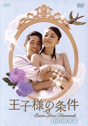 王子様の条件～Queen Loves Diamonds～DVD-BOX2