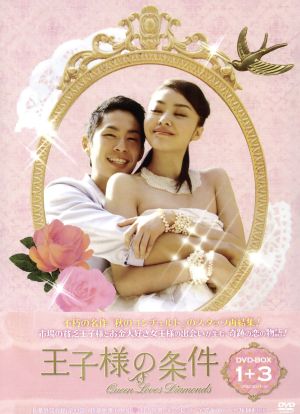 王子様の条件～Queen Loves Diamonds～DVD-BOX1