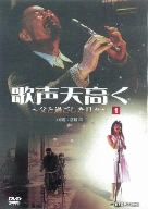 歌声天高く ～父と過ごした日々～ 1