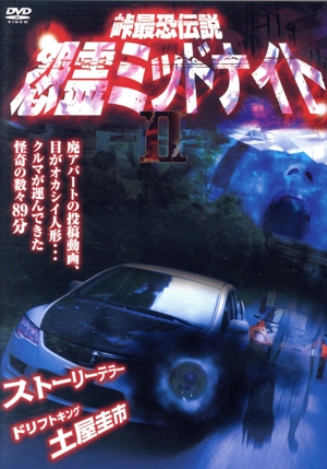 峠最恐伝説 怨霊ミッドナイトⅡ