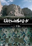 もうひとつのシルクロード Vol.5 文物編