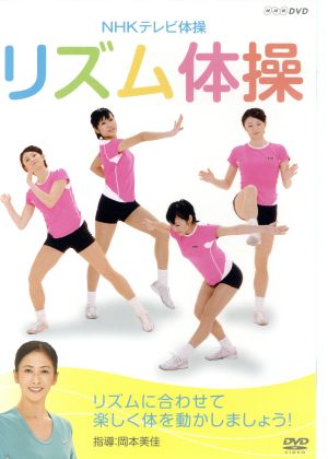 NHKテレビ体操 リズム体操
