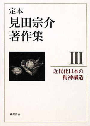 定本 見田宗介著作集(3) 近代化日本の精神構造