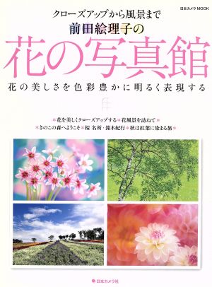 前田絵理子の花の写真館