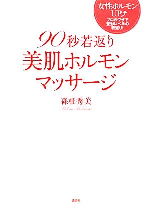 90秒若返り美肌ホルモンマッサージ 女性ホルモンUP プロのワザで整形レベルの若返り！