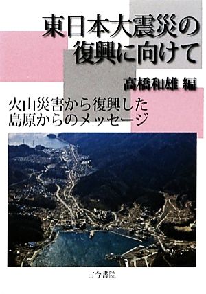 東日本大震災の復興に向けて 火山災害から復興した島原からのメッセージ